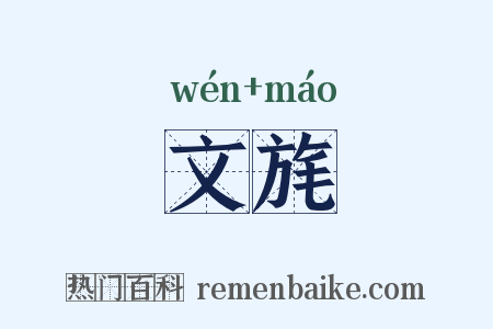 文旄是什么意思的图片